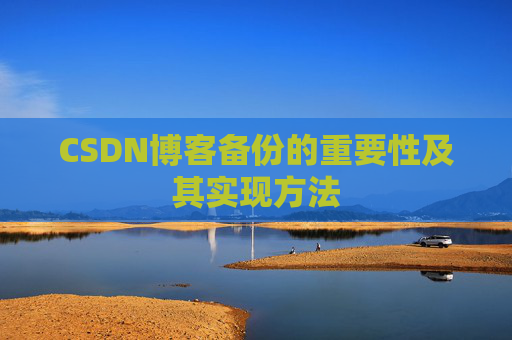 CSDN博客备份的重要性及其实现方法